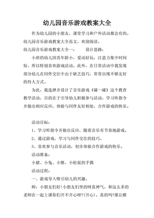 音乐游戏优质课教案